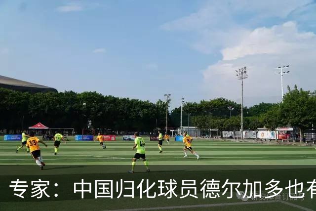 专家：中国归化球员德尔加多也有佛得角血统 其父为佛得角籍