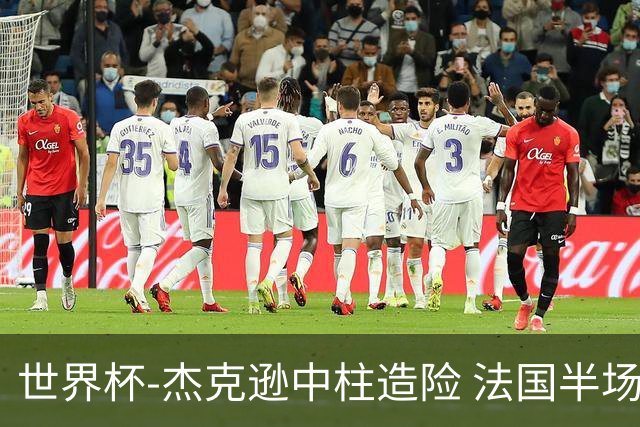世界杯-杰克逊中柱造险 法国半场仅1射暂0-0塞内加尔