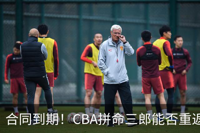 合同到期！CBA拼命三郎能否重返广东？期待辅佐徐杰、胡明轩