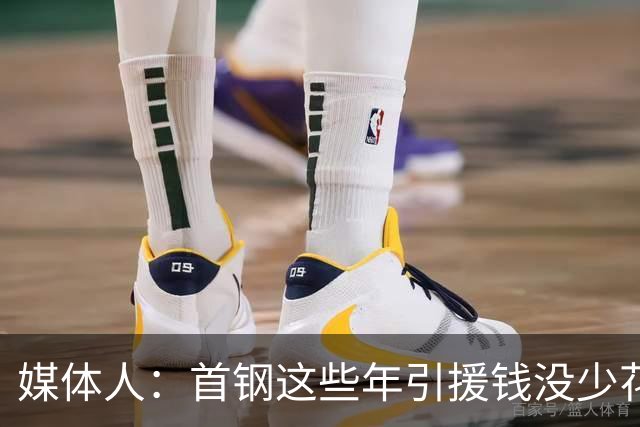 媒体人：首钢这些年引援钱没少花 成功的不多