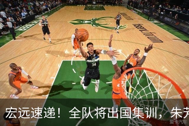 宏远速递！全队将出国集训，朱芳雨最新消息，杜锋刷新队史纪录