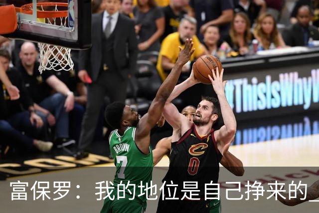 富保罗：我的地位是自己挣来的 经纪人圈里没人像我这样不断进化