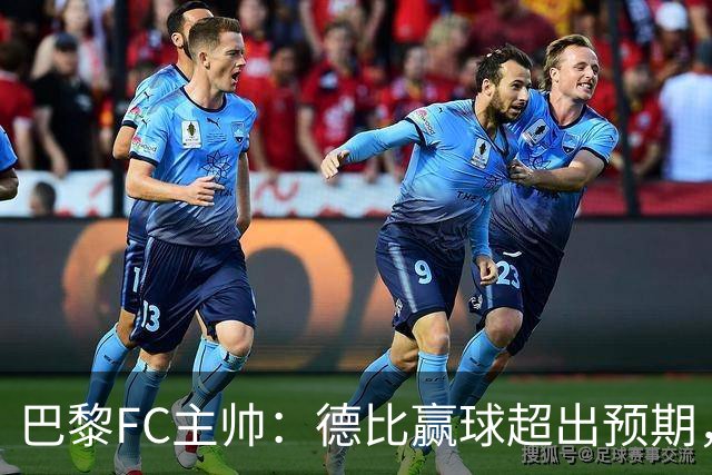 巴黎FC主帅：德比赢球超出预期，但“我们是巨人旁边的矮人”