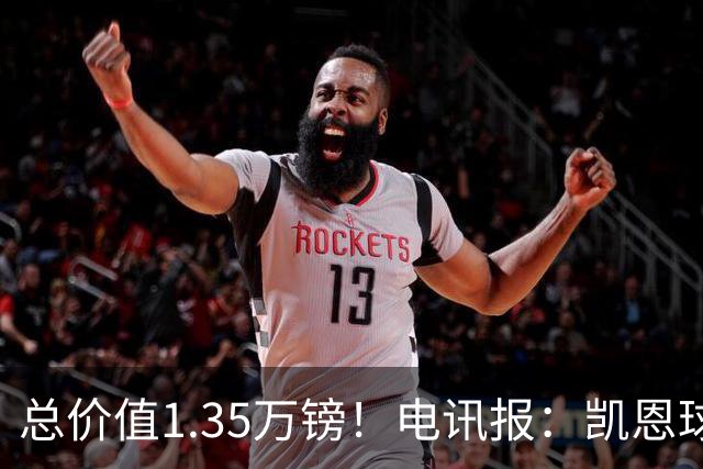 总价值1.35万镑！电讯报：凯恩球鞋被盗，还包括吉祥物和乐高积木