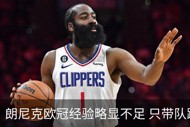 朗尼克欧冠经验略显不足 只带队踢过10场胜4场