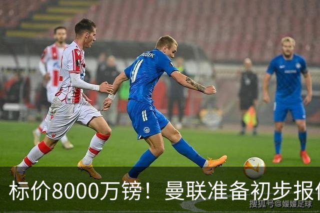 标价8000万镑！曼联准备初步报价M费 西汉姆不会降价出售