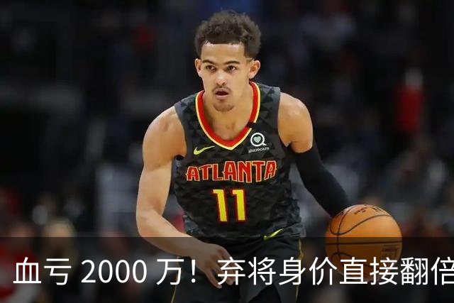 血亏 2000 万！弃将身价直接翻倍，利物浦高价回购暗藏两难抉择