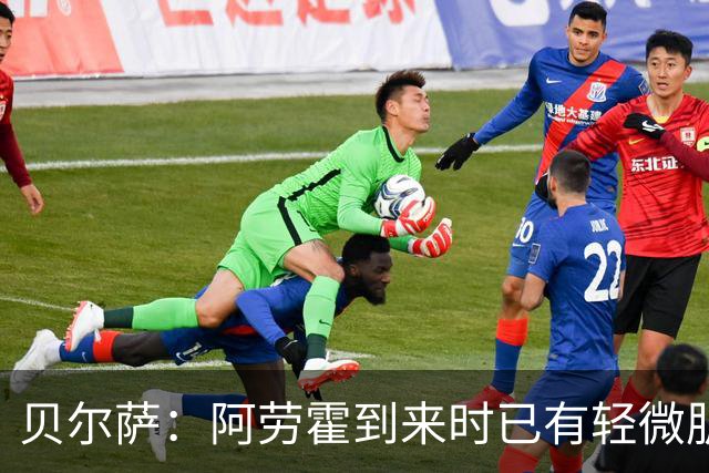 贝尔萨：阿劳霍到来时已有轻微肌肉问题，当然我们对他受伤有责任