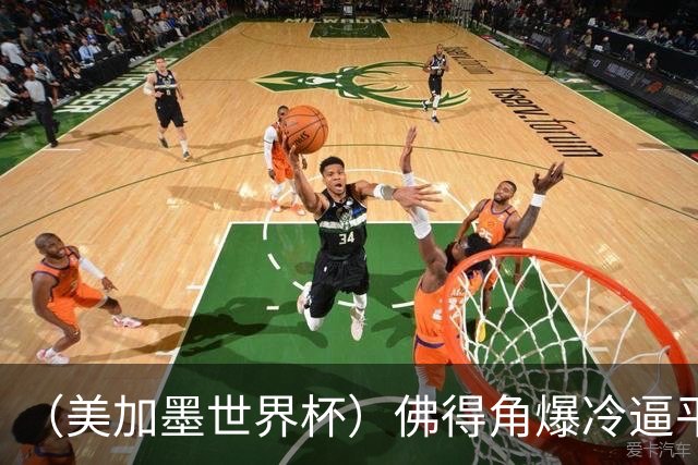 （美加墨世界杯）佛得角爆冷逼平西班牙 比利时埃及握手言和
