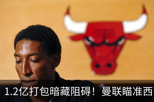 1.2亿打包暗藏阻碍！曼联瞄准西汉姆双星，出售拉什福德成前置条件