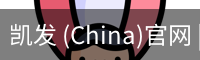 凯发